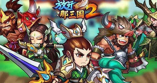 《放开那三国》游戏武将选择技巧及阵容（打造强力阵容）