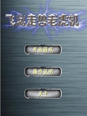 飞禽走兽单机版游戏下载：探索自然界的奥秘与精彩游戏体验