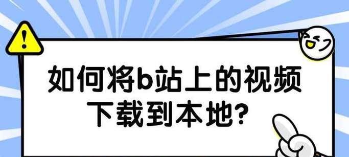 如何在电脑上下载B站视频？完整教程与技巧分享