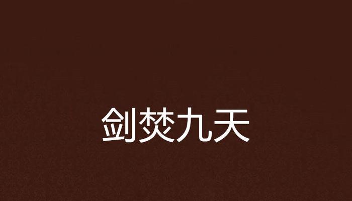 安卓游戏《九天神剑》下载指南：全方位优化体验