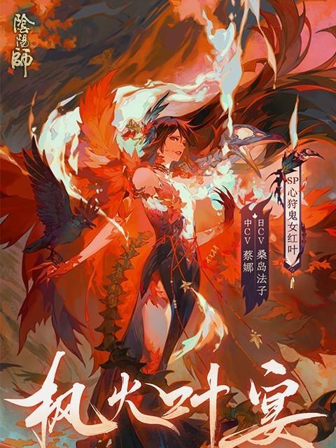 阴阳师心狩鬼女红叶值得培养吗？知乎上的分析全在这里？